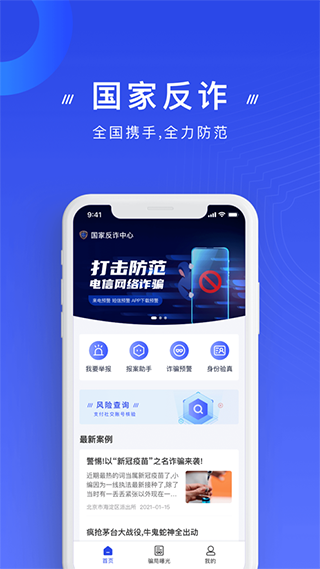 国家反诈中心安卓版图4