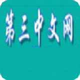 第三中文网免费版