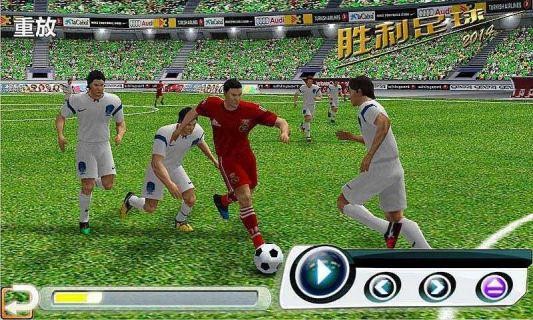 胜利足球2026正版图2