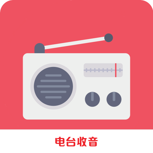 FM广播电台收音机手机最新版