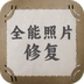 全能照片修复原版 V2.1.1
