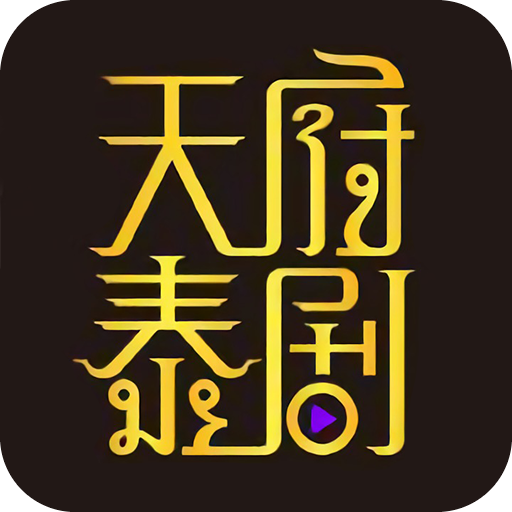 天府泰剧官方正版