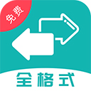 格式转换全能王最新免费版