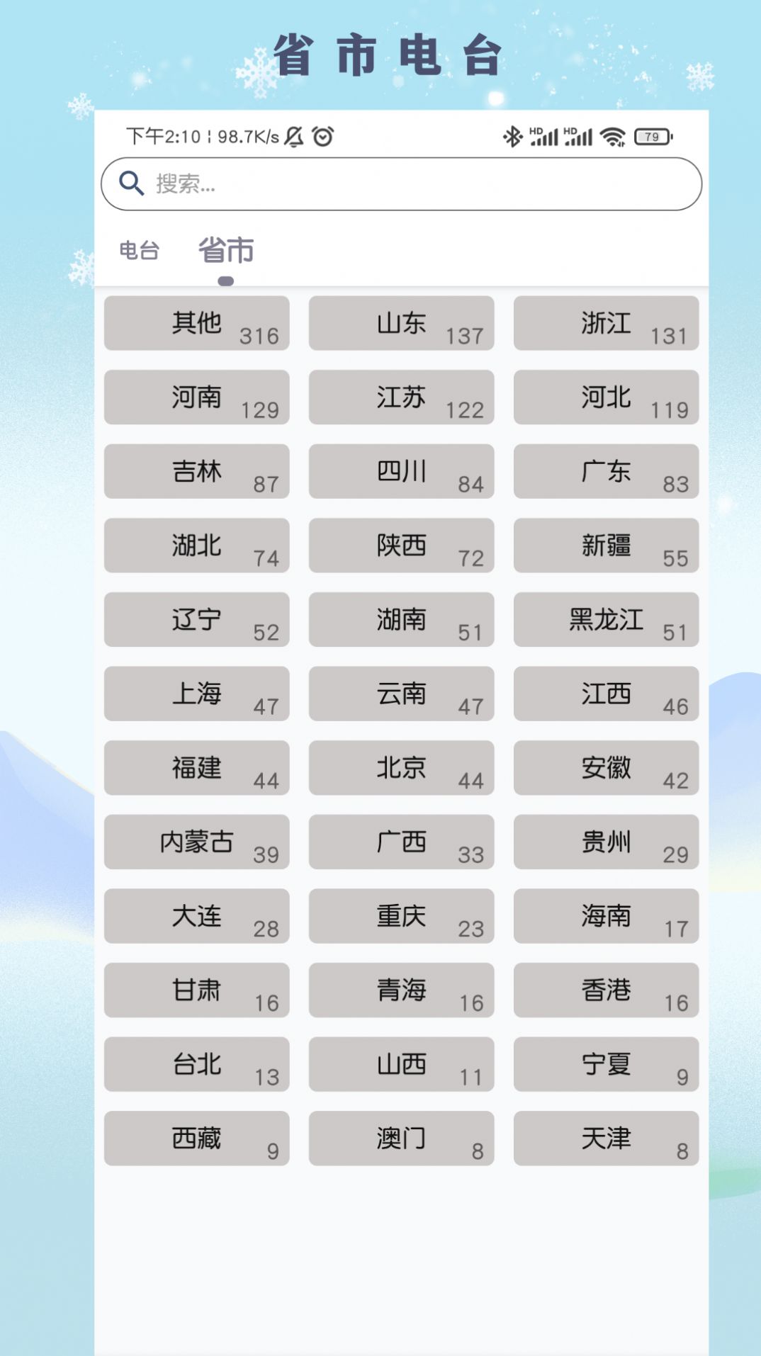 FM广播电台收音机手机最新版图3