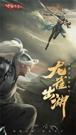 新剑侠情缘龙雀出渊免费原版图3