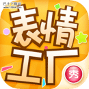 表情工厂安卓直装版 V1.3.9