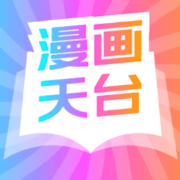 漫画天台新版本免广告版
