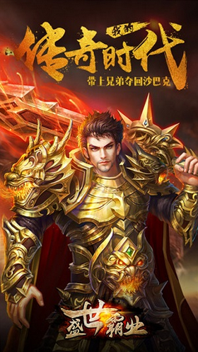 盛世霸业3D传奇免费原版图1