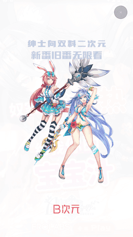 B次元无广告版图3