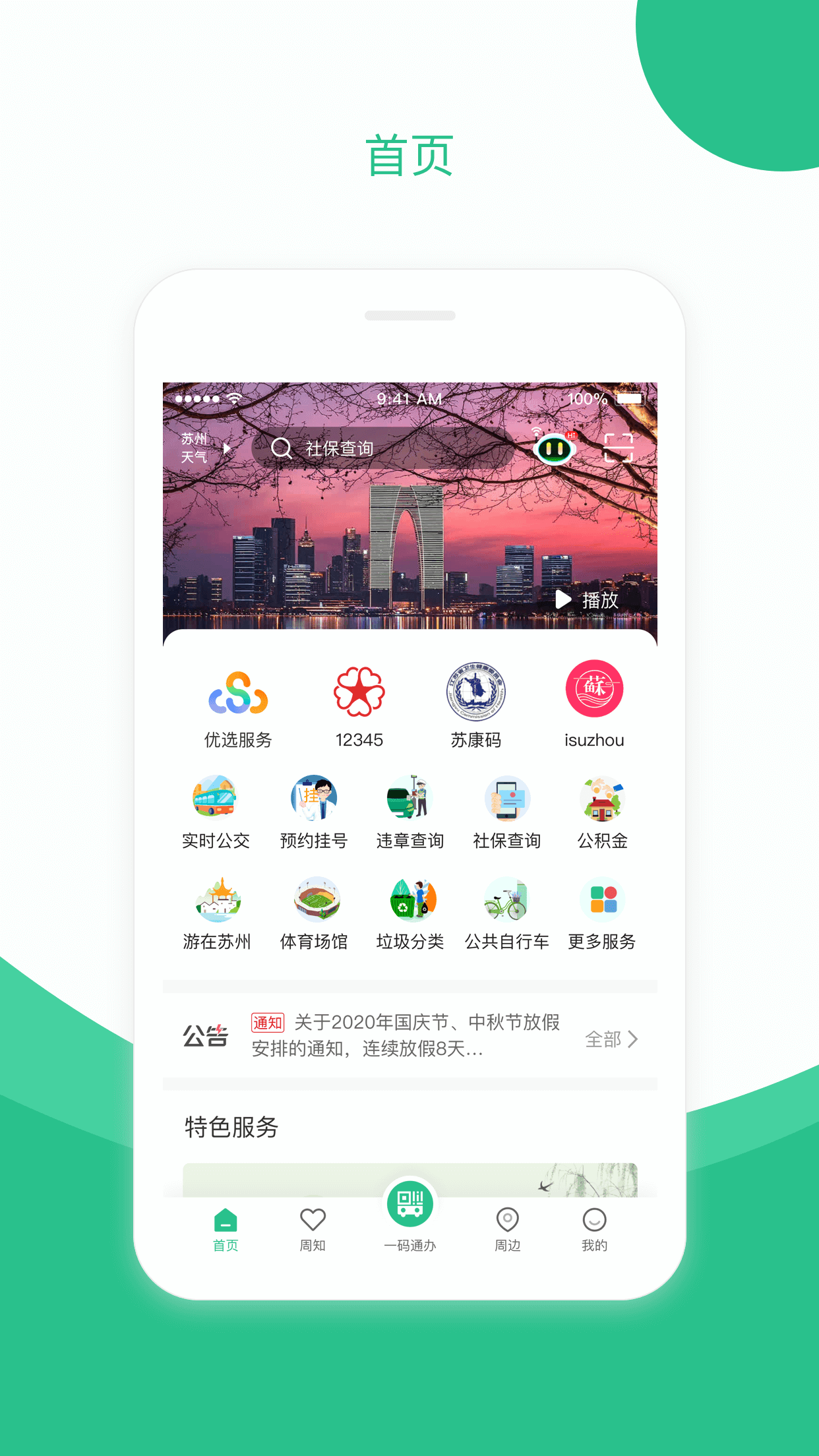 苏周到一码通官方版图3