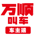 万顺代驾司机端