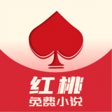 红桃免费小说正式版