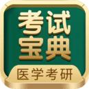 医学考研考试宝典手机正版 V101.0