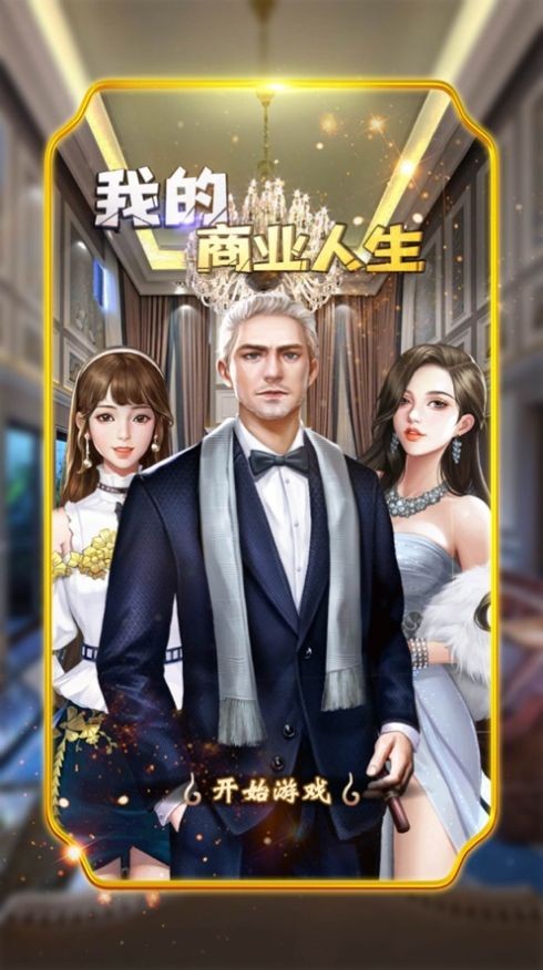 我的商业人生手游无广告版图3
