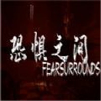 恐惧之间安卓版