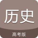 高考历史通安卓直装版