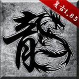九世高爆火龙免费版 V3.1.3