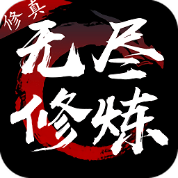 无尽修炼游戏