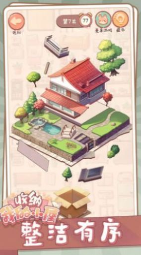 收纳我的小屋官方正版图3