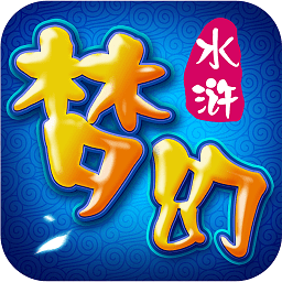 梦幻水浒游戏纯净版