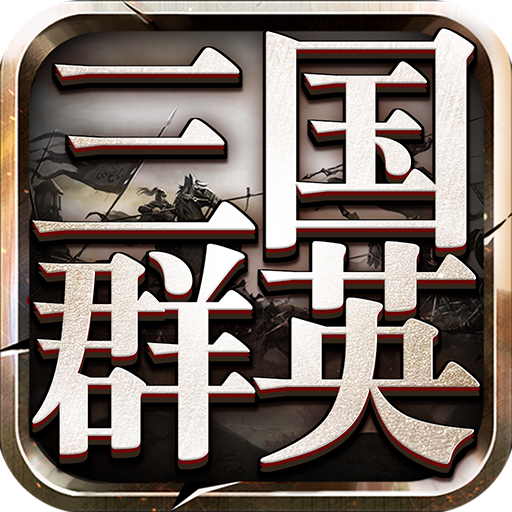 三国群英传9游戏绿色版