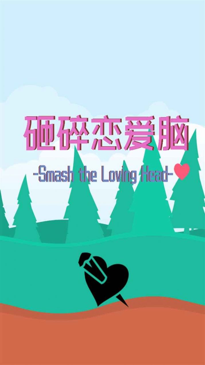 砸碎恋爱脑图2