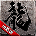炼狱神途官方版 V6.20190129