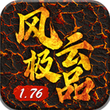 风云极品1.76最新版本 V1.1.3