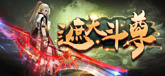 遮天斗尊(1)