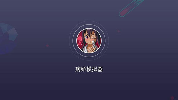 病娇模拟器中文版2026软件