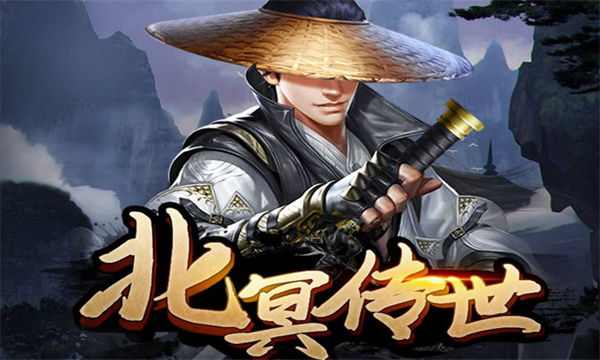 北冥传世最新版截图3
