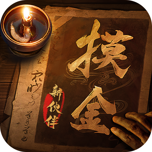 摸金校尉之九幽将军游戏绿色版