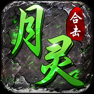 月灵合击传奇原版 V1.0.2