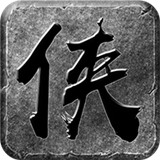 大侠单职业