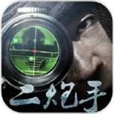 二炮手安卓直装版