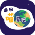 返回喵星球游戏官方最新版