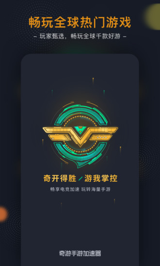 奇游加速器手机正版图1