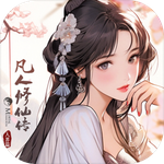 凡人修仙传