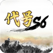 代号S6游戏绿色版