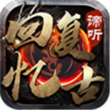 谛听回忆复古