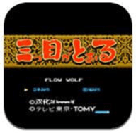 三目童子fc官方正版