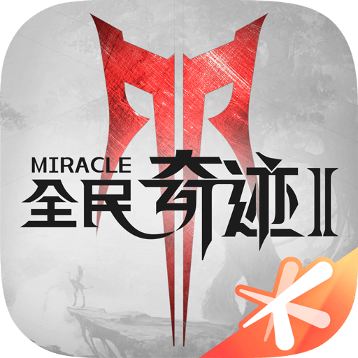 全民奇迹2免费版