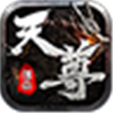 天尊传奇安卓版V1.0.1.3900