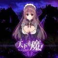天下布魔tenkafuma最新免费版