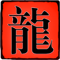 凌云武尊正版 V4