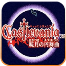 恶魔城晓月圆舞曲最新版