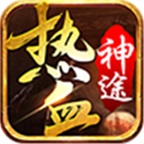 热血神途官方版