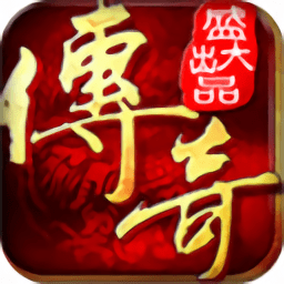 盛大传奇客户端直装版
