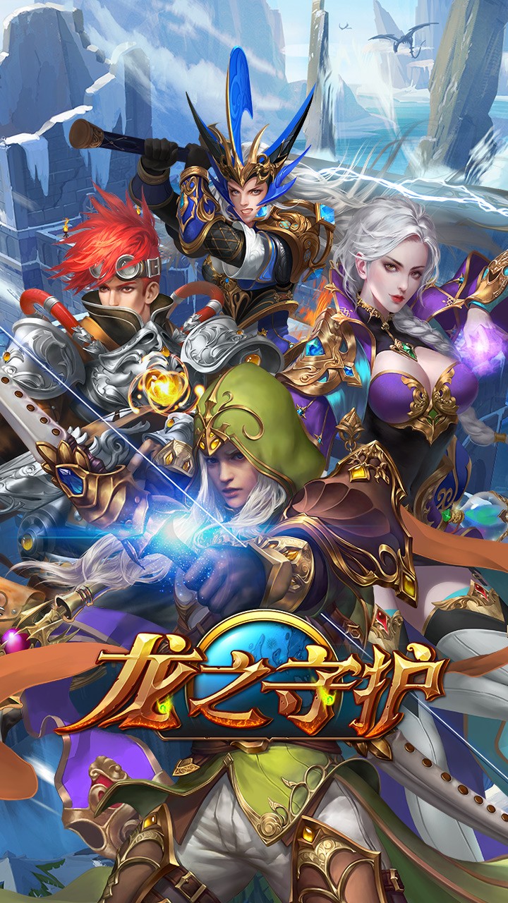 龙之守护官方最新版图3
