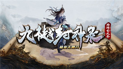 九樾封神录图1